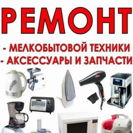 Ремонт мелкой бытовой техники рядом. Ремонтные мастерские бытовой техники. мастерская по ремонту электробытовой техники. ремонт мелкой бытовой техники. мастерская по ремонту мелкой бытовой техники.