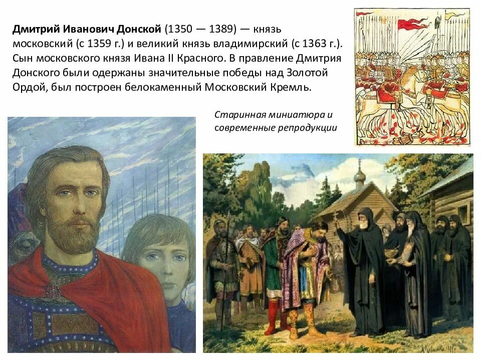 История о великом князе московском картина. Дмитрия Ивановича Донского (1359-1389).