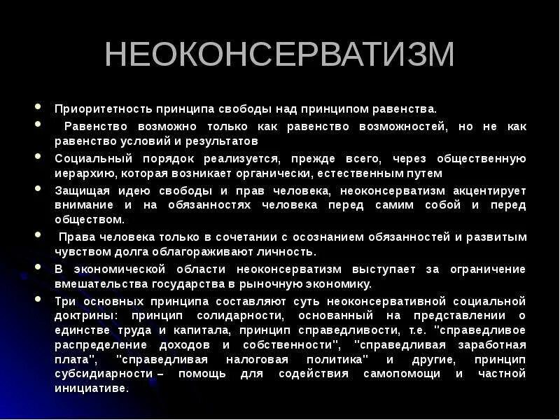 В данном случае принцип консерватизма. Принципы неоконсерватизма. неоконсерватизм основные идеи. неоконсерватизм основная идея. неоконсерватизм идеология.