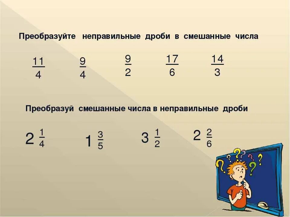 Калькулятор дробей перевести в смешанную. Неправильные дроби преобразовать в смешанные числа. Преобразование смешанных чисел в неправильные дроби. Как неправильные дроби преобразовать в смешанные числа. Смешанные числа перевести в неправильную дробь.