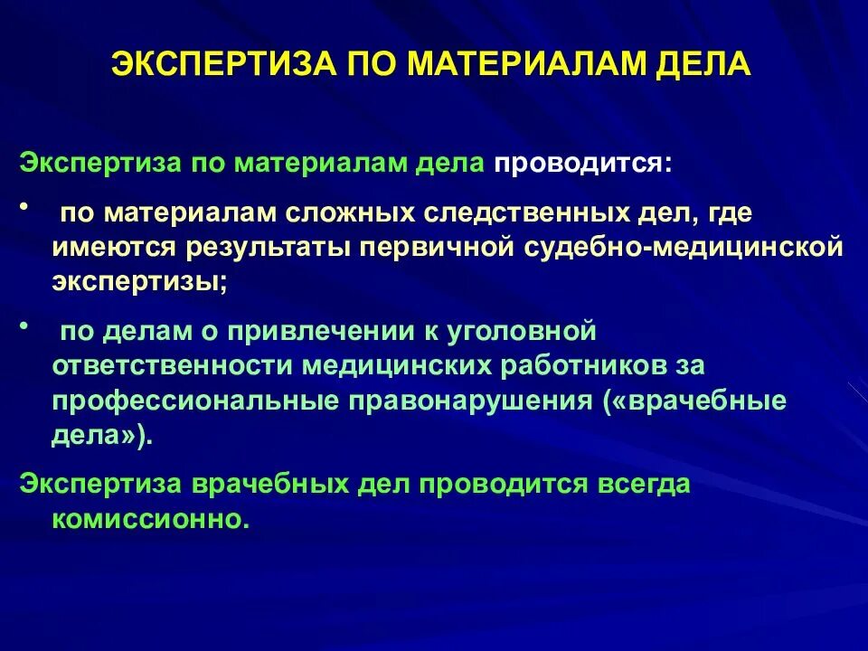 Актуальные вопросы судебной медицины. Судебно-медицинская экспертиза по материалам дела. Материалы дела судебная экспертиза. Экспертиза по материалам дела. Судебно-медицинская экспертиза по материалам дела назначается.