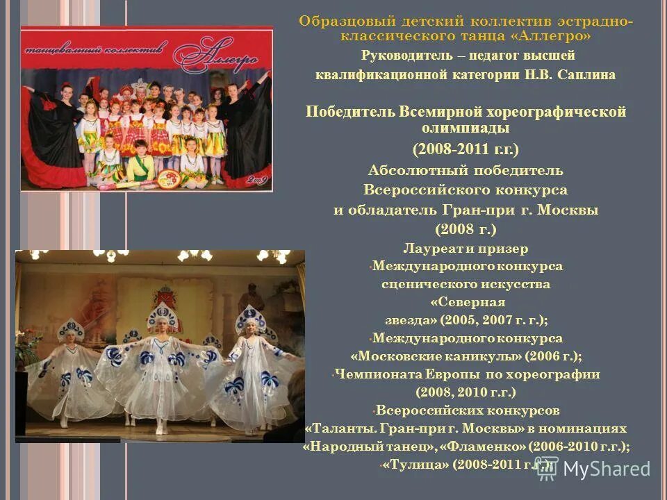 Пожелания творческому коллективу. С днем тренера. Дипломы танцевальных фестивалей. С днем танца поздравления. Поздравление хореографическому коллективу.