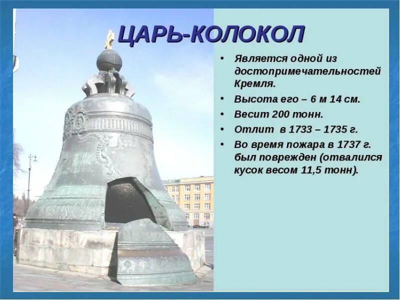 Сообщение о памятнике россии 5. Царь-колокол достопримечательности Москвы 2 класс. Царь колокол в Москве история. Царь колокол в Москве 2 класс окружающий мир. Царь-колокол Москва сообщение 2.