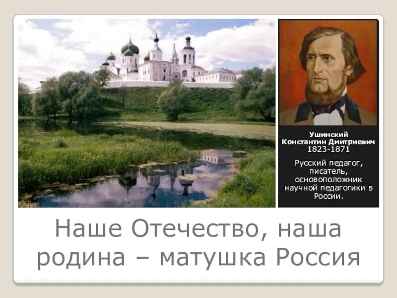 Презентация наше отечество ушинский. К д ушинский наше отечество. книга ушинского наше отечество. ушинский наша родина. ушинский родина русь.