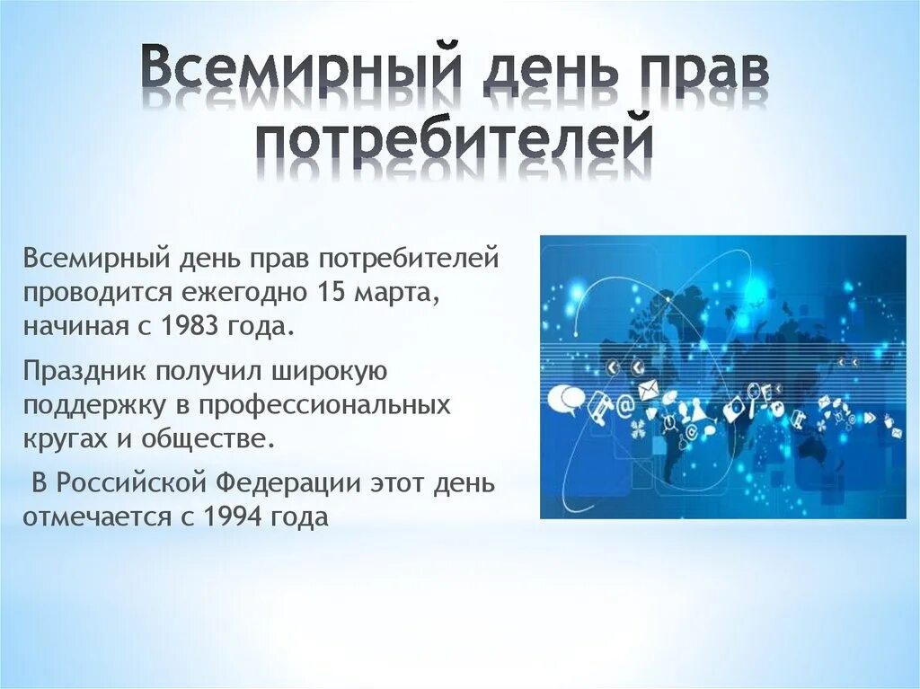 День потребителя мероприятия в школе. Всемирный день защиты потребителей. Всемирный день потребителя презентация.