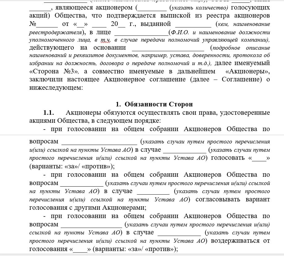 Договор между участниками ооо. Акционерное соглашение. Договор акционеров. Акционерное соглашение пример. Акционерные договора примеры.