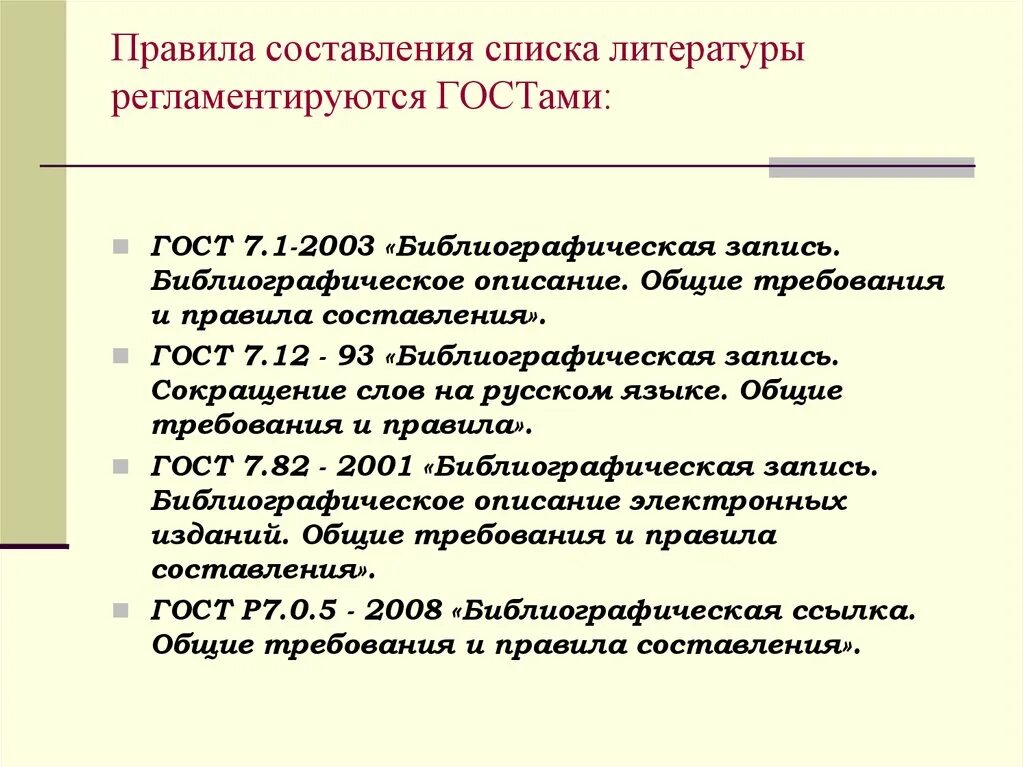 ГОСТ 2018 оформление списка литературы. Требования к списку литературы. Список литературы по ГОСТУ 2018.