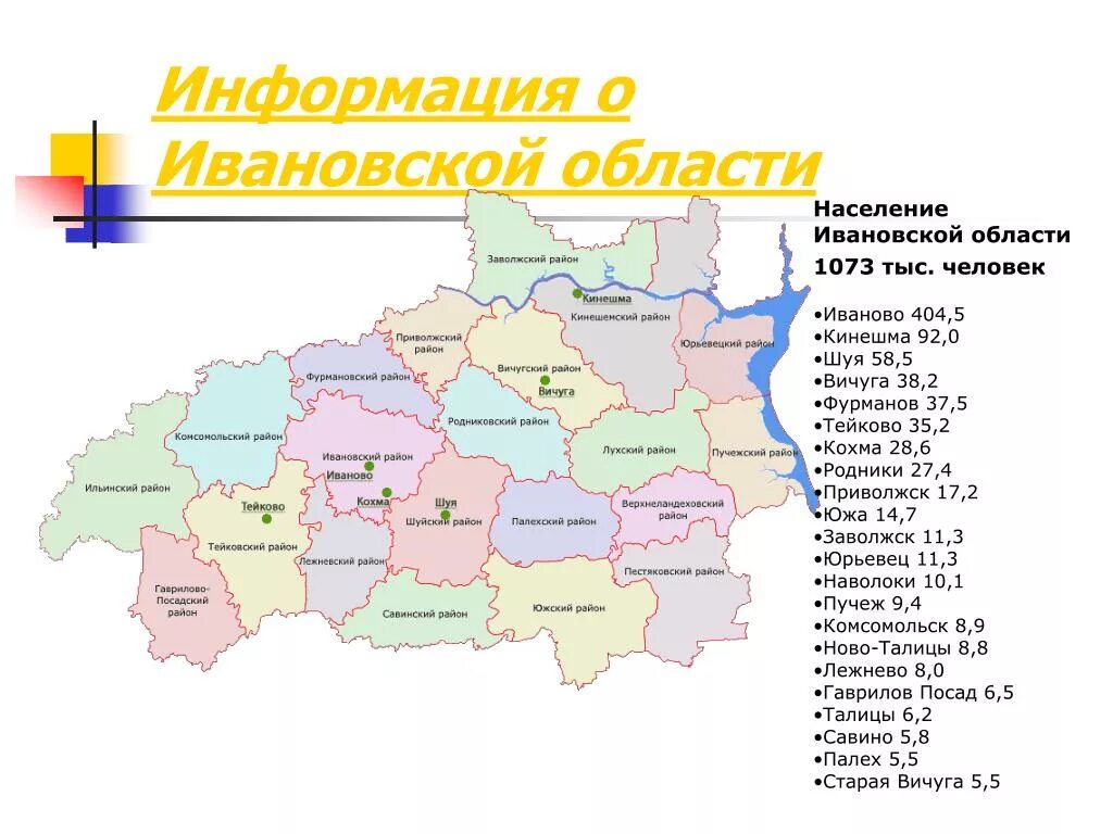 Административный центр Ивановской области. Административная карта Ивановской области. Карта административно-территориального деления Ивановской области. Карта населения Ивановской области. Население ивановского района