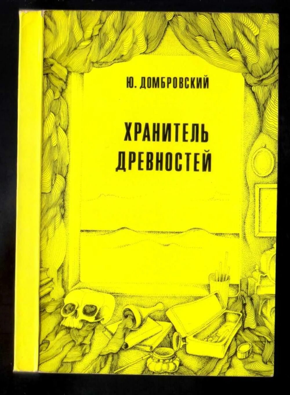 Хранитель древностей краткое. Хранитель древностей книга.