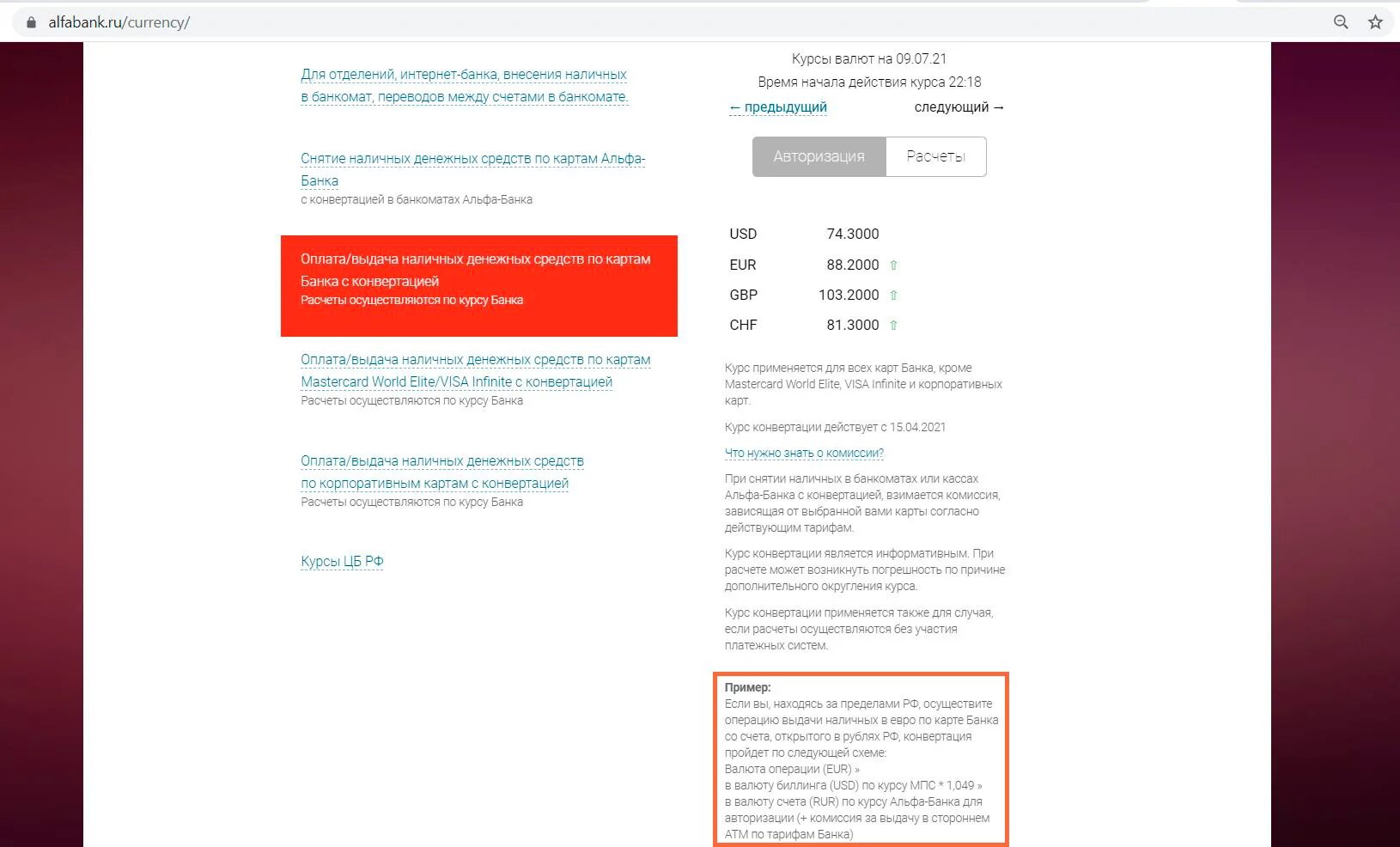 Комиссия Альфа банк. Альфа банк курс. Комиссия MASTERCARD за конвертацию. Альфа банк конвертация валют.