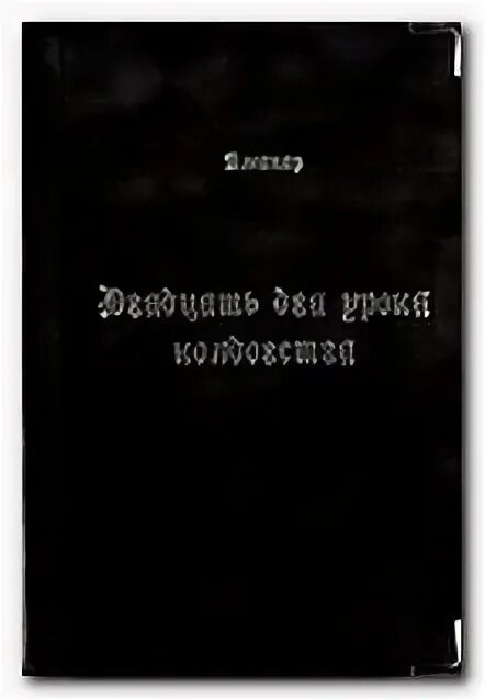 Высшая магия 2. Аманар &quot;22 урока колдовства&quot;. аманар книги. славянская черная магия амазарак. 22 урока колдовства.