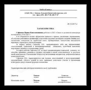 Как оформить характеристику