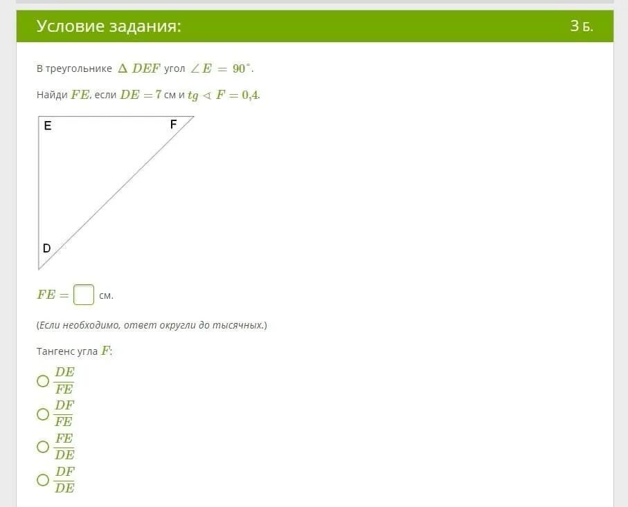 В треугольнике деф угол е равен 90. Определи косинус угла f cos f. В треугольнике Def угол е- 90° Найди Fe, если de = 12 см и TG <D = 4 .. Найдите углы треугольника Def если d+e 70 e+f 150. В треугольнике деф угол е 90 градусов Найди Фе если де 9 см и TGF 4.