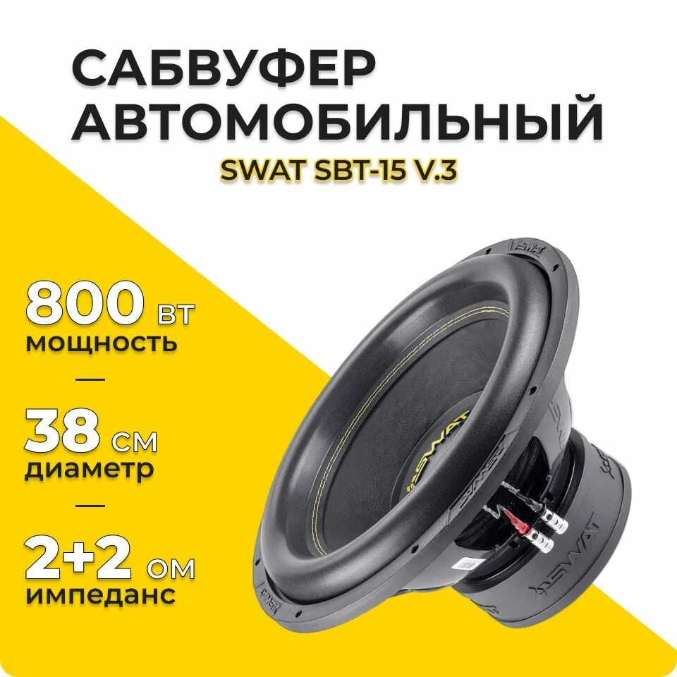 Swat sbt 15. Сабвуфер swat 15 1500 вт. Автосабвуфер swat sbt-15 v. 2. Сабвуфер swat.