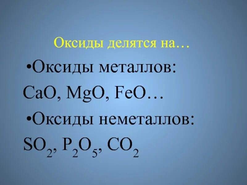 Feo cao основные оксиды. Оксиды. Оксиды металлов. Оксиды металлов и неметаллов. Оксиды неметаллов делятся на.