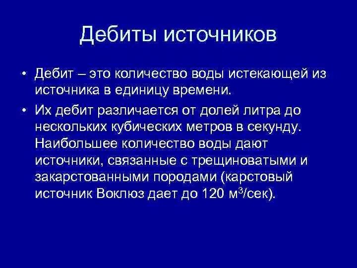 Дебит источника. Дебит источника водоснабжения. Дебит воды это. Измерение дебита родника.