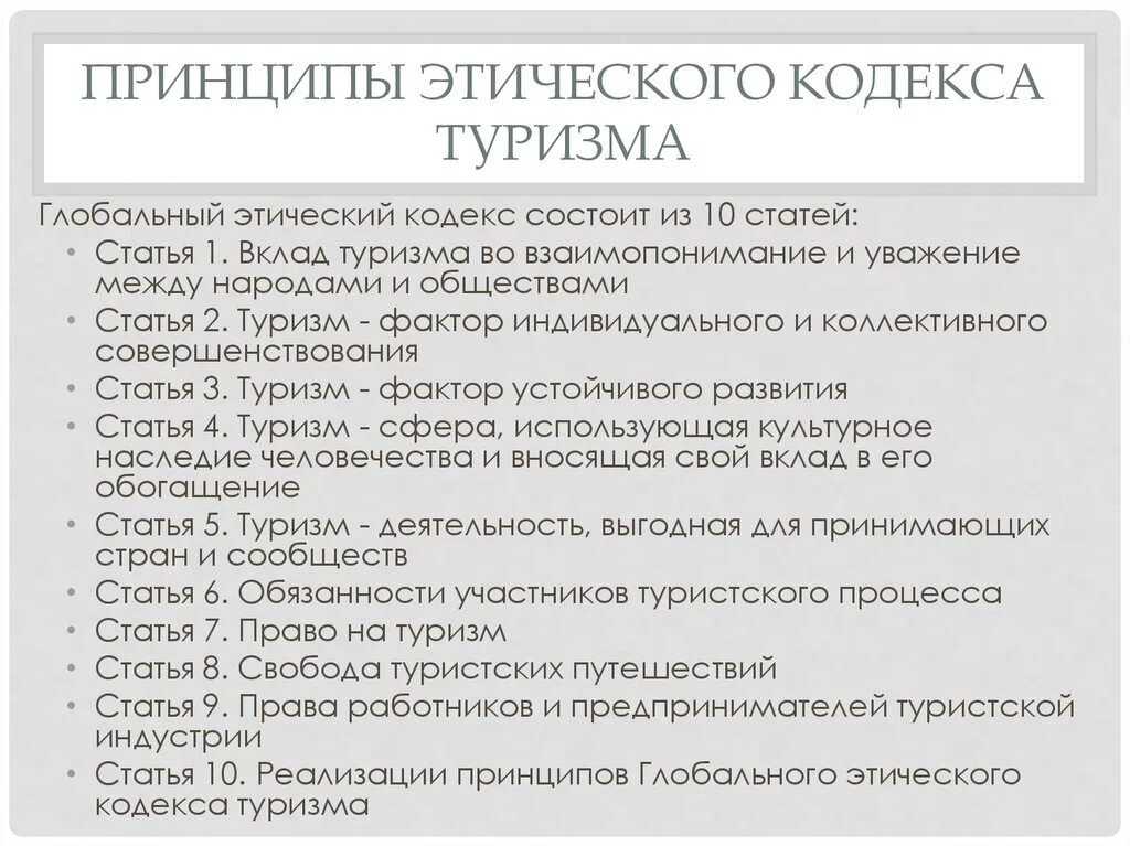 Пример кодекса этический. Кодекс туризма. Всемирный кодекс этики в туризме. Роль глобального этического кодекса туризма. Глобальный этический кодекс.