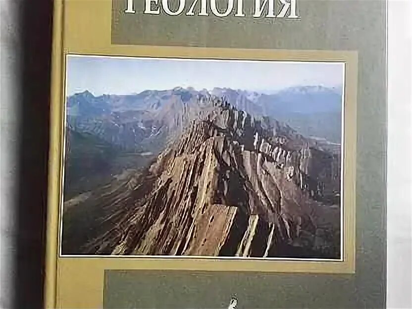 Общая геология учебник. Короновский н в общая геология. Короновский н в общая геология. Общая геология учебник. Геология учебник для вузов.