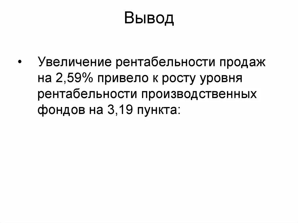 Вывод по рентабельности. Рентабельность вывод. Вывод по рентабельности продаж. Вывод рентабельности предприятия. Рентабельность продаж вывод