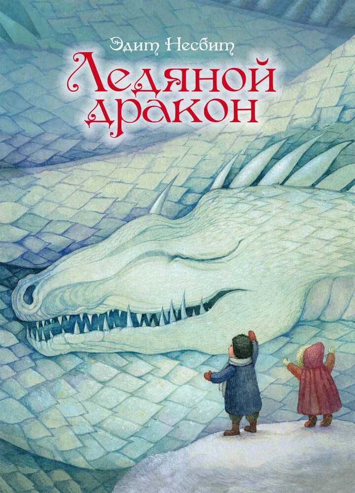 Ледяной дракон книга читать. Сказки о драконах эдит несбит книга. ледяной дракон книга эдит несбит. эдит несбит &quot;сказки о драконах&quot;. ледяной дракон эдит несбит книга обложка.