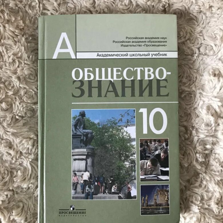 Учебник обществознания профильный 10 класс боголюбова