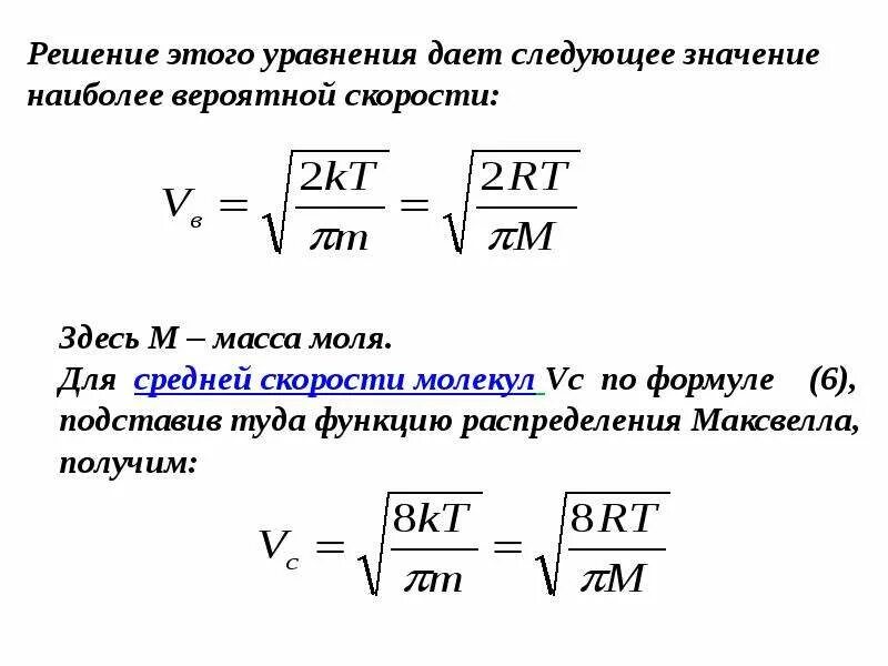 Среднеквадратичная скорость частицы. Наиболее вероятная скорость молекул вывод формулы. Формула нахождения скорости частицы. Вероятная скорость молекул газа формула. Наиболее вероятная скорость.