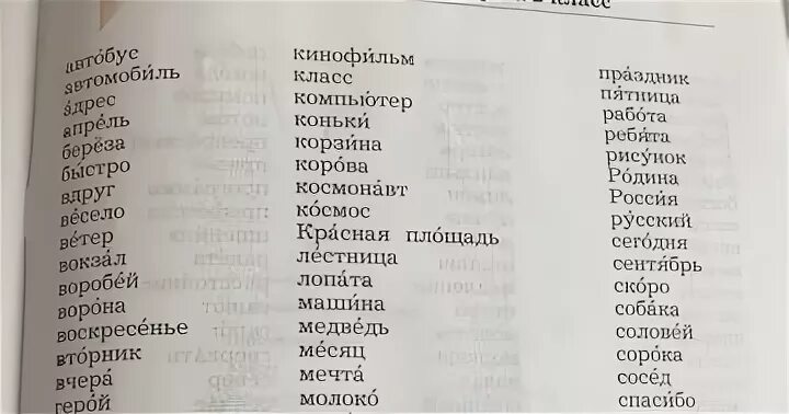 Выпишите из словаря две группы слов. Словарь слова 2 класс. Словарь 2 класса русский язык. Словарь по русскому языку 2 класс. Словарные слова за 2 класс.