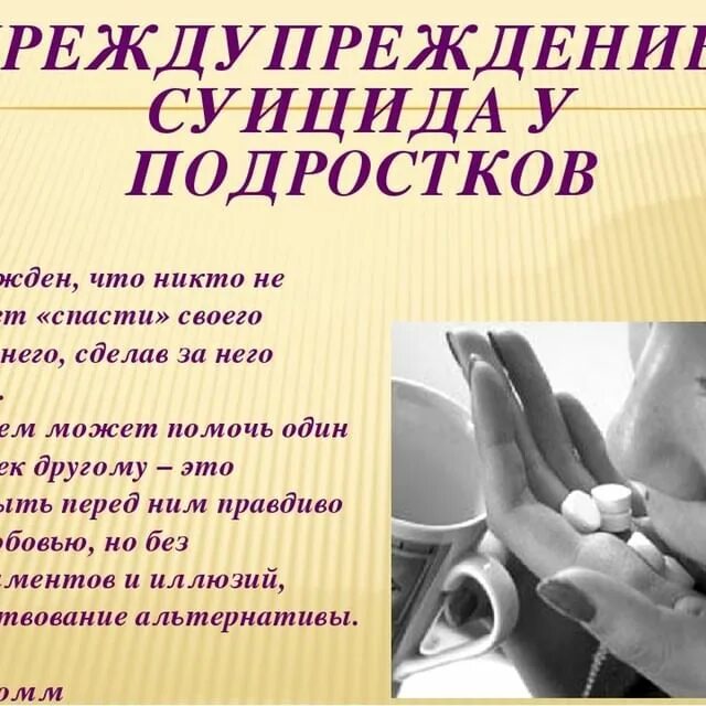 Профилактика суицидального поведения среди несовершеннолетних. Третичная профилактика суицида. Вторичная профилактика суицида. Вторичная профилактика суицида мероприятия. Профилактика суицидального поведения.