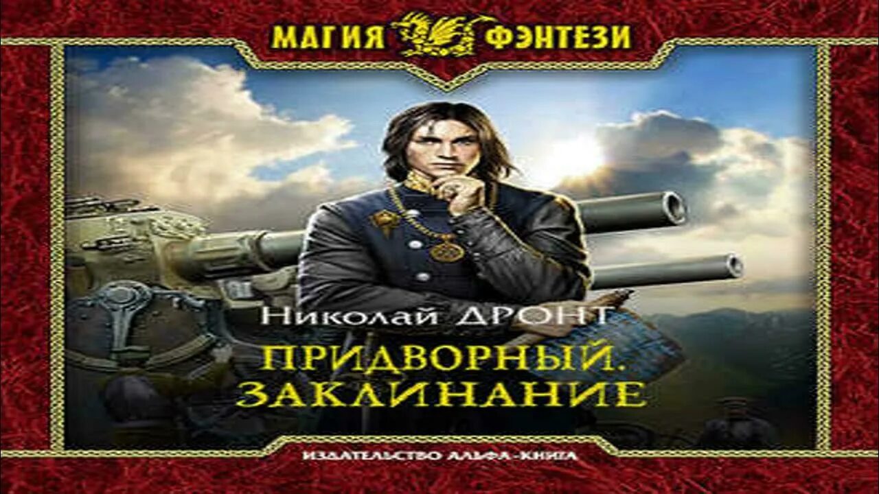 Дронт придворный 6 читать. Придворный. Заклинание. Придворный аудиокнига.