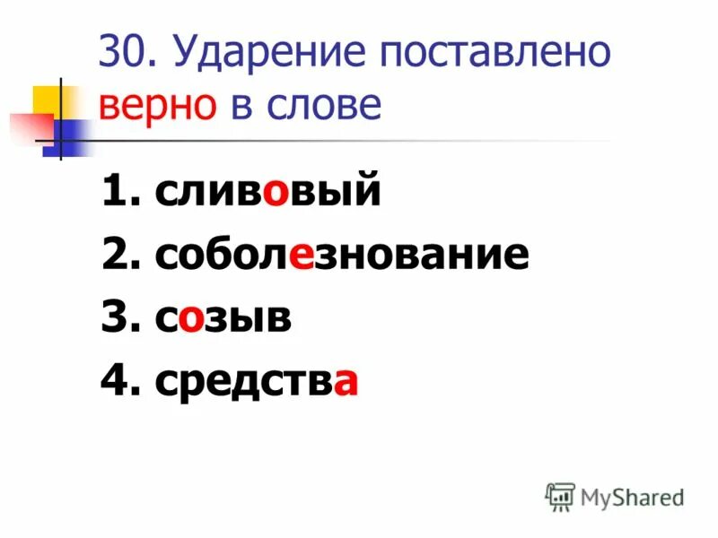 Поставить ударение в слове первые. Ударение в слове средства. Ударение в словсредства. Средства или средства ударение. Средства и средства ударение.