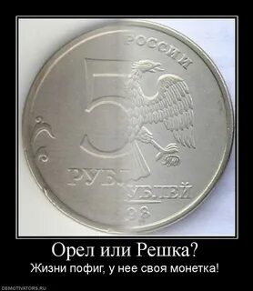 Зачем бросать монетку