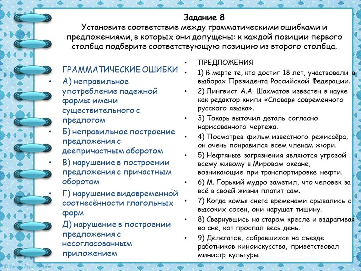 Установите соответствие между предложениями. Установите соответствие между грамматическими ошибками. Установите соответствие между грамм. Задание 8 установите грамматические ошибки. Установи предложения в которых допущены ошибки.