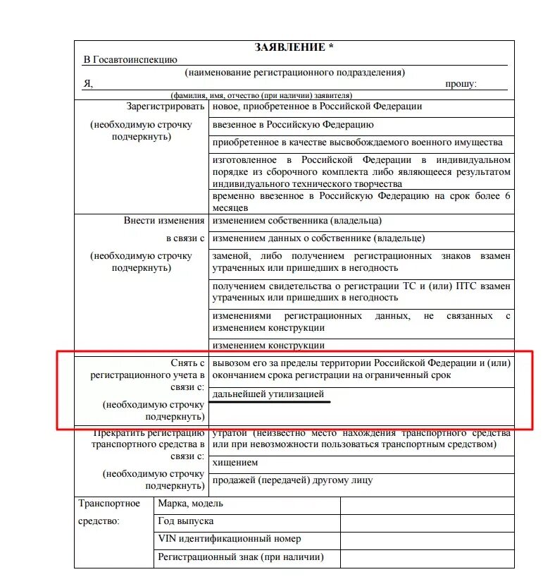 Как снять с учета автомобиль без утилизации. Заявление о снятии с учёта автомобиля в ГИБДД. Образец заявления в ГАИ на утилизацию автомобиля. ГИБДД заявление на снятие машины с учета в связи с утилизацией. Бланк ГИБДД заявление на утилизацию машины.