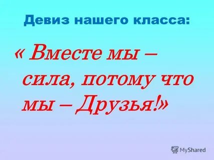Мы потому что мы сила