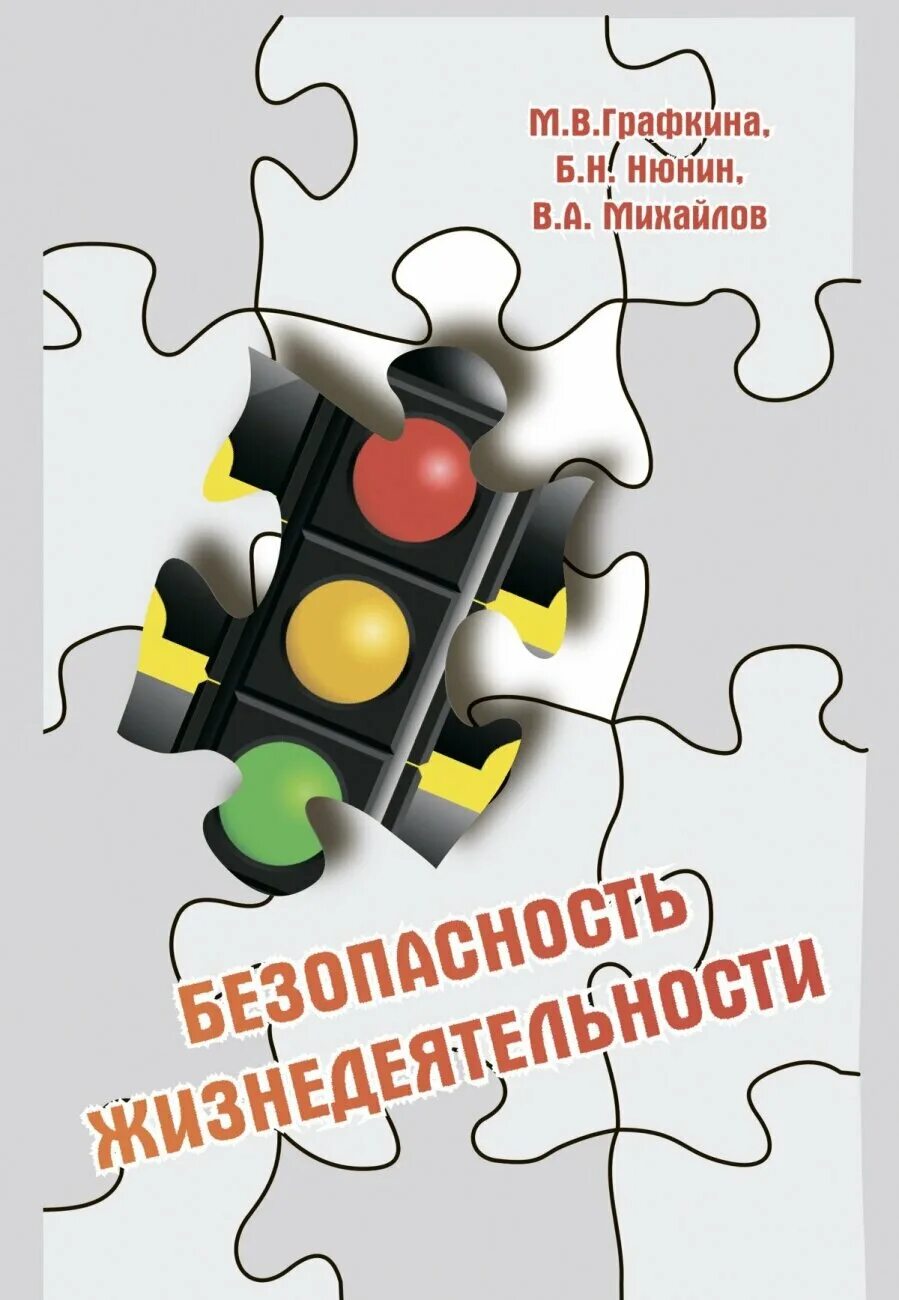 Графкина безопасность жизнедеятельности. Книга безопасности. Безопасность жизнедеятельности учебник. Безопасность жизнедеятельности картинки.