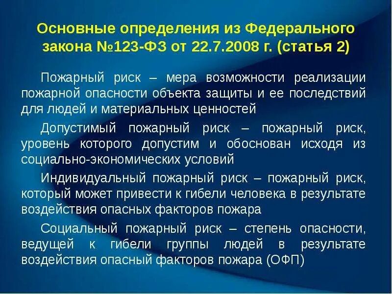 2008. Фз 123 риски. 123 фз о пожарной безопасности. Фз-№123 «технический регламент о требованиях пожарной безопасности». Глава 5 технического регламента о требованиях пожарной безопасности.