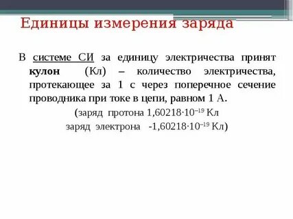 Чему равен 1 кулон