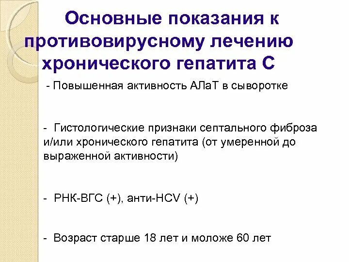 Гепатит противопоказания. Показания для противовирусной терапии вирусного гепатита с. Вирусный гепатит б показания. Показания к противовирусной терапии гепатита в. Показания к терапии хронический гепатит с.