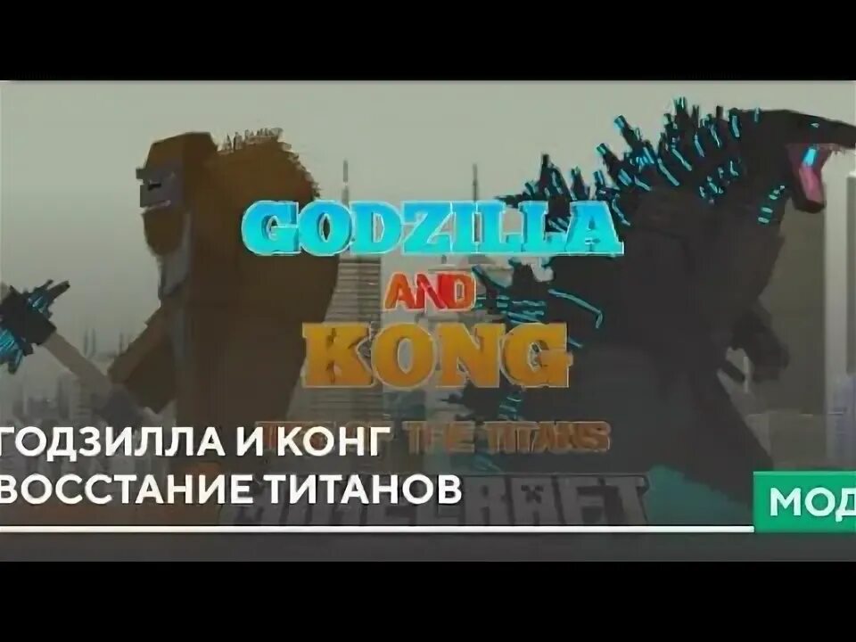 Мод годзилла и конг. Мод на годзиллу восстания титанов.
