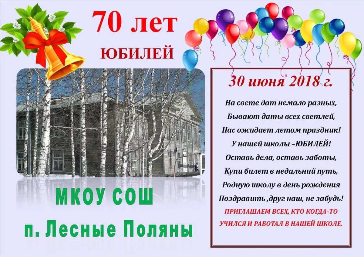 Юбилей школы текст. С юбилеем школа. Поздравление школе. Стихотворение с днем рождения школа. С днём рождения школа поздравления.