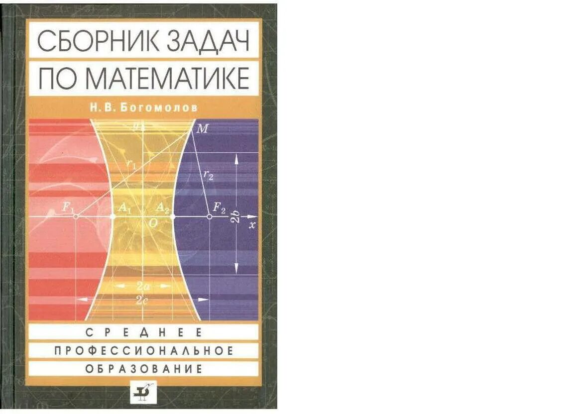 Богомолов а н. Сборник задач Богомолов. Математика сборник задач. Сборник по математике Богомолов. Н В Богомолов дидактические задания.