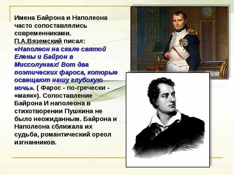 Пушкин и Наполеон. Байрон о Наполеоне. Стихотворение наполеон пушкина