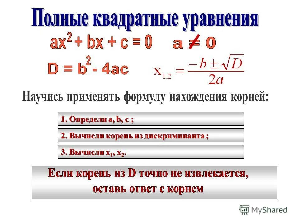 Решить уравнение трехчлена. Формула х1 и х2 дискриминант.