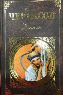 Хмель книга