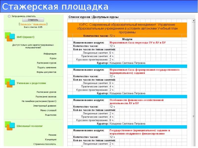 Перевести по курсу на сегодня. Название модулей в программе. Модуль 1 электронные курсы. Стажерская программа. Список курсов з.