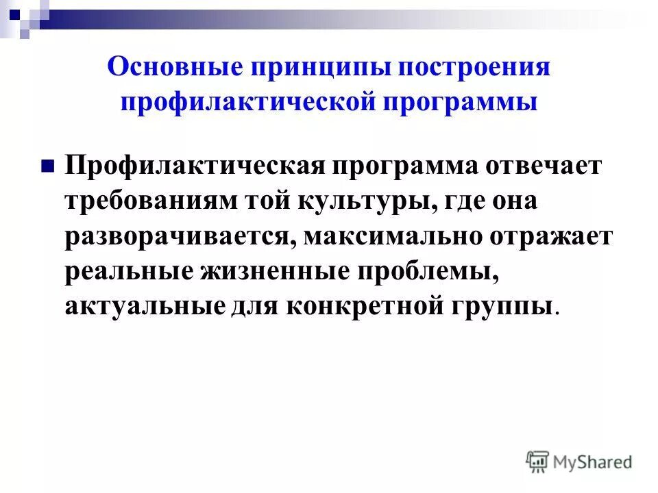 Социальные аспекты профилактики. Психологические аспекты построения профилактических программ. Общие принципы построения профилактических программ. Принципы профилактической программы. Правовые аспекты профилактических программ.