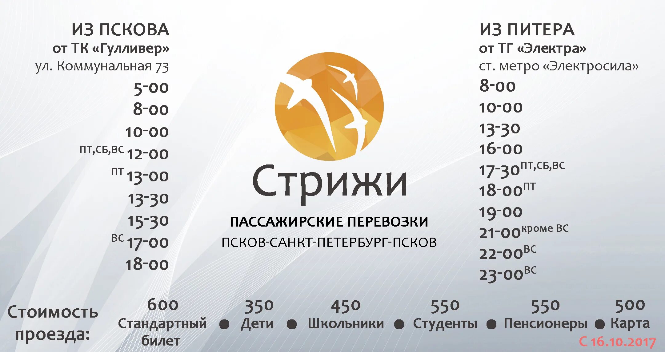 Санкт Петербург Псков маршрутки расписание. Стрижи Псков Санкт-Петербург. Маршрутки СПБ Псков. Маршрутка Питер Псков.