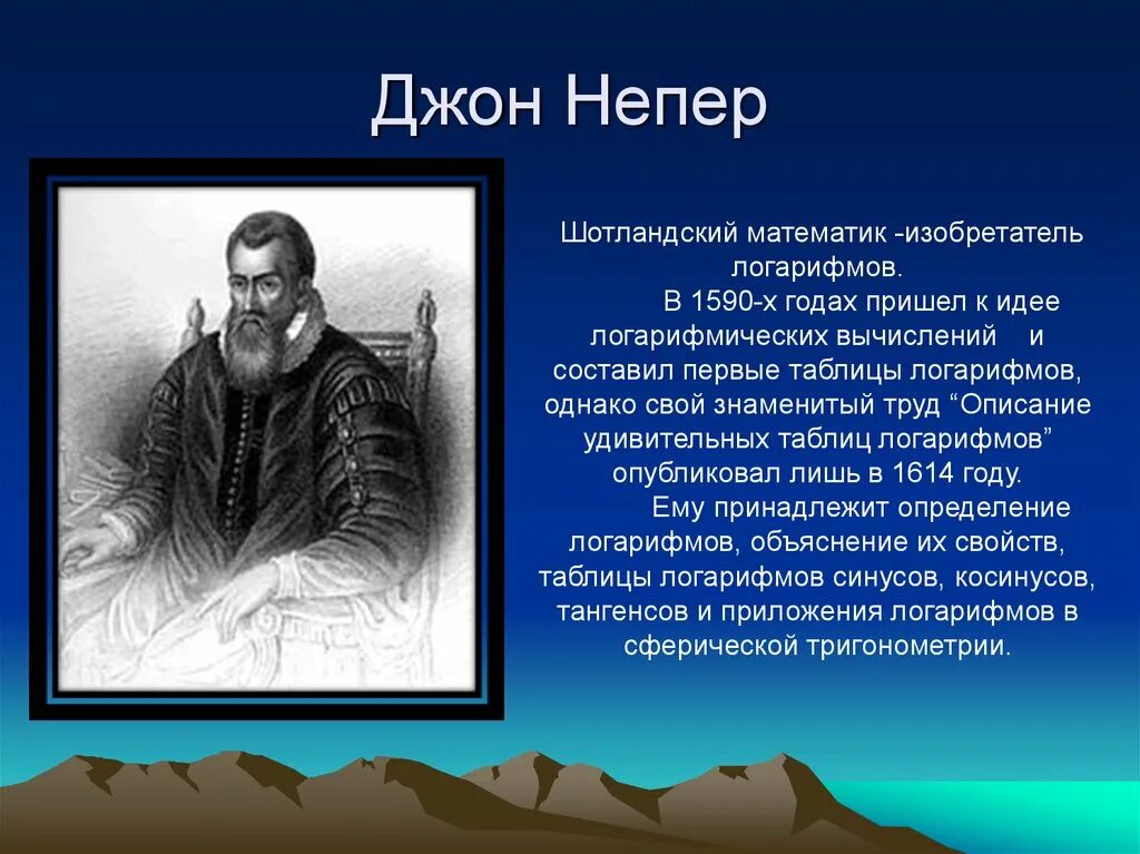 Математик Джон Непер. Джон Непер «1550-1617 гг.». Джон Непер краткая биография. Джон Непер годы жизни. Дж математик