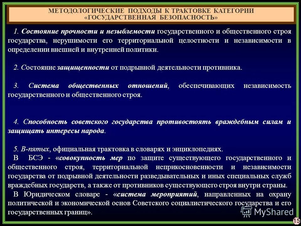 понятие государственной безопасности. защита государства и общественного строя. национальная безопасность включает. основные функции органов правопорядка. защита государства и общественного строя.