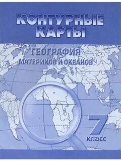 Контурные карты. География материков и океанов. 7 класс Картография Омск 1370957
